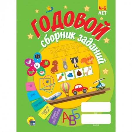 Дошкольникам, книга Годовой сборник заданий 4-5 лет
