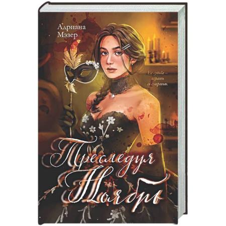 Детективы, триллеры, книга Преследуя Ноябрь