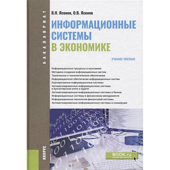 Информационные системы в экономике (для бакалавров). Учебное пособие Информационные системы в экономике (для бакалавров). Учебное пособие
