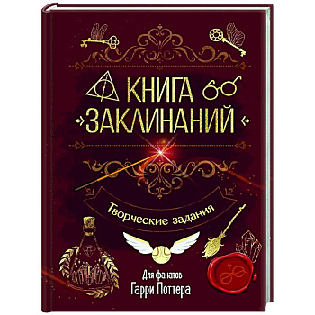 Книга заклинаний. Творческие задания для фанатов Гарри Поттера