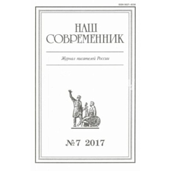 Журнал 'Наш современник' № 7. 2017 Журнал 'Наш современник' № 7. 2017