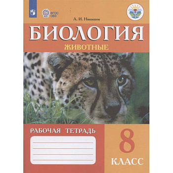 Биология. Животные. 8 класс. Рабочая тетрадь. Адаптированные программы. ФГОС ОВЗ Биология. Животные. 8 класс. Рабочая тетрадь. Адаптированные программы. ФГОС ОВЗ