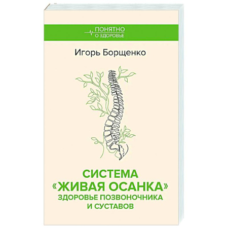 Популярная и нетрадиционная медицина, книга Система 'Живая осанка'. Здоровье позвоночника и суставов