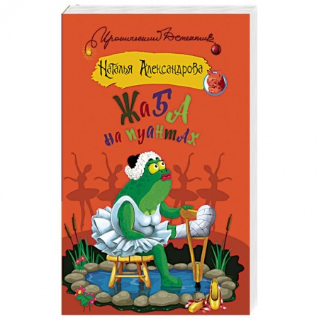 Детективы, триллеры, книга Жаба на пуантах