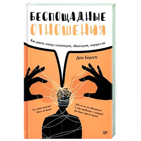 книга Беспощадные отношения. Как давать отпор газлайтерам, абьюзерам, нарциссам с доставкой по Франции Общественные и гуманитарные науки, книга Беспощадные отношения. Как давать отпор газлайтерам, абьюзерам, нарциссам