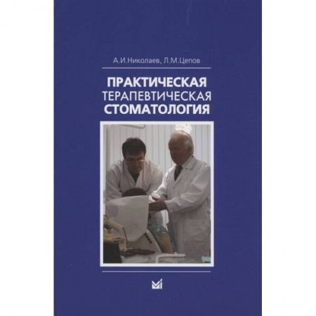 Книги, книга Николаев А.И., Практическая терапевтическая стоматология.