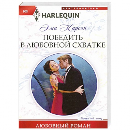 Книги, книга Победить в любовной схватке