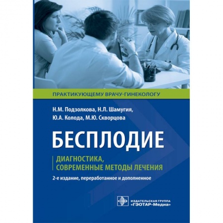 Студентам и аспирантам, книга Бесплодие. Диагностика, современные методы лечения