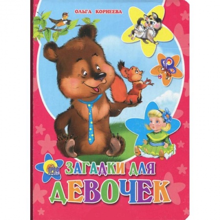 Книги, книга Загадки для девочек