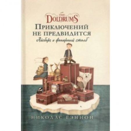Проза для детей, книга Приключений не предвидится. Айсберг и фонарный столб