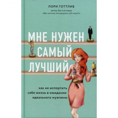 Общественные и гуманитарные науки, книга Мне нужен самый лучший. Как не испортить себе жизнь в ожидании идеального мужчины