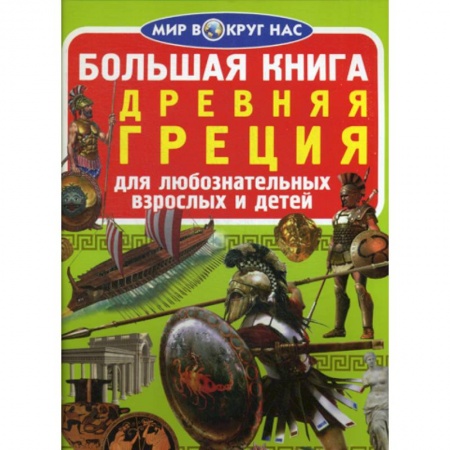 Познавательная литература, книга Большая книга. Древняя Греция