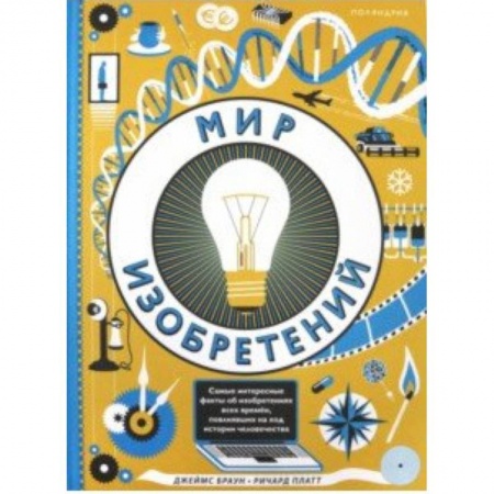 Познавательная литература, книга Мир изобретений