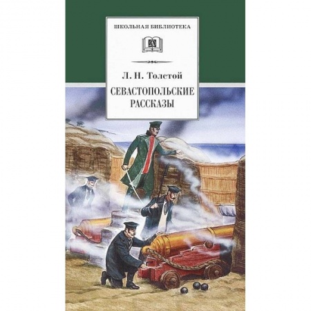 Проза для детей, книга Севастопольские рассказы