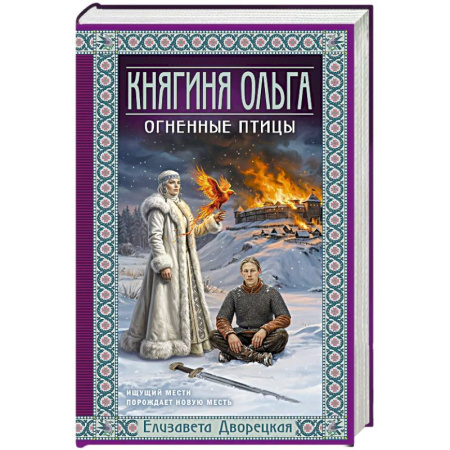 Любовный роман, книга Княгиня Ольга. Огненные птицы (Княгиня Ольга #11)