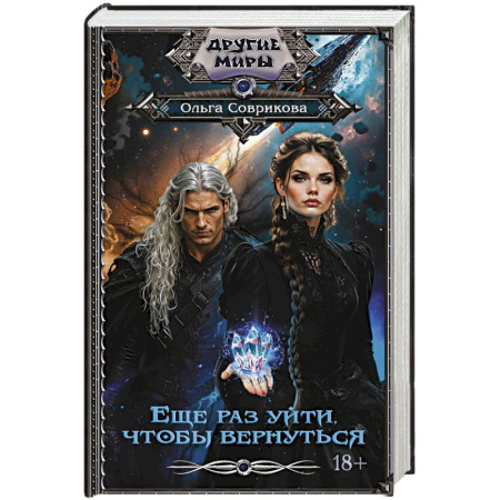 Фантастика, фэнтези, книга Еще раз уйти, чтобы вернуться