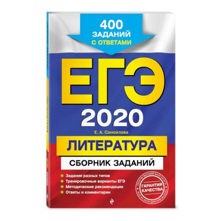 Школьникам и абитуриентам, книга ЕГЭ-2020. Литература. Сборник заданий: 400 заданий с ответами