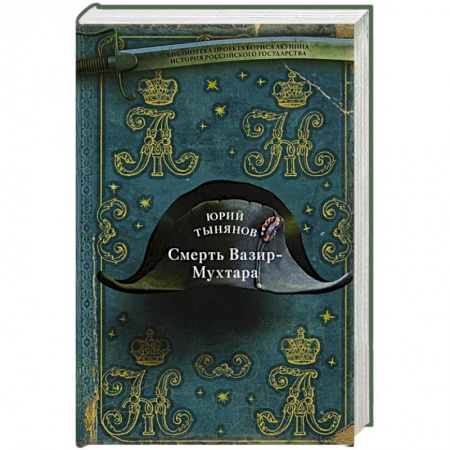 Классика, современная литература, книга Смерть Вазир-Мухтара