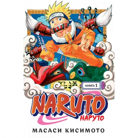 Развлечения. Праздники. Юмор, книга Naruto. Наруто. Книга 1. Наруто Удзумаки