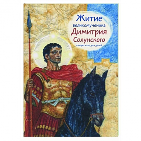 Православие, книга Житие великомученика Димитрия Солунского в пересказе для детей