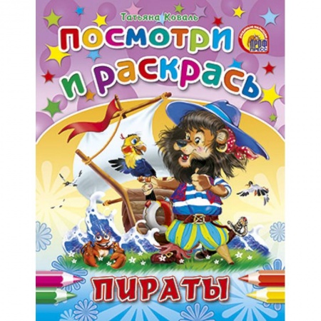 Книги, книга Посмотри и раскрась. Пираты