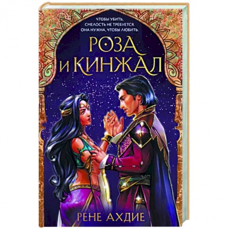 Фантастика, фэнтези, книга Роза и кинжал