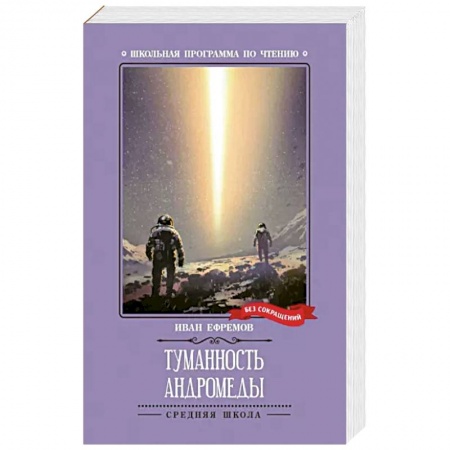 Фантастика, фэнтези, книга Туманность Андромеды