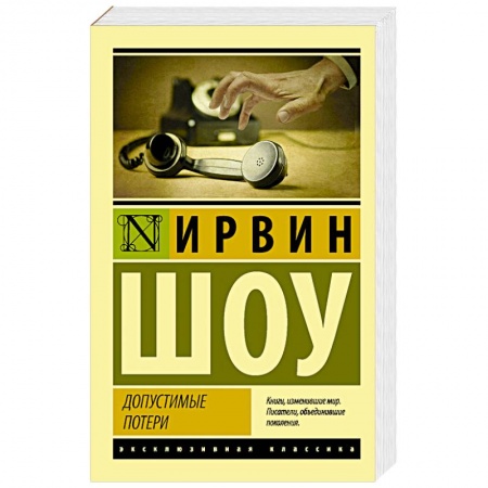 Классика, современная литература, книга Допустимые потери
