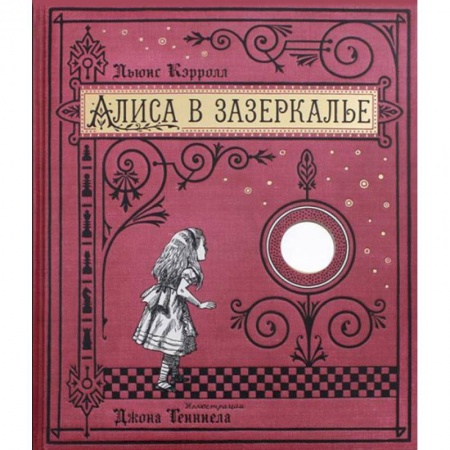 Сказки, книга Алиса в Зазеркалье, или Сквозь зеркало и что там увидела Алиса