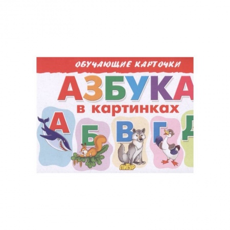 Дошкольникам, книга Азбука в картинках