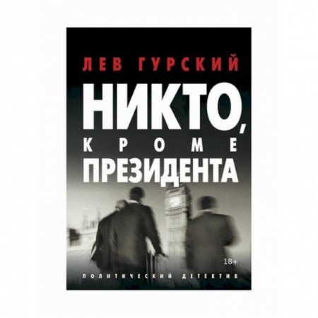 Детективы, триллеры, книга Никто, кроме Президента
