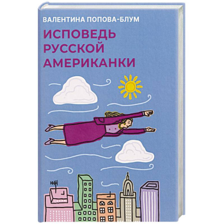 Мемуары, биографии, книга Исповедь русской американки
