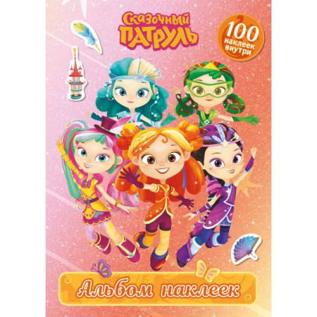 Досуг, творчество и кулинария, книга Сказочный патруль. Альбом наклеек (Алёнка)