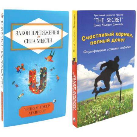 Общественные и гуманитарные науки, книга Счастливый карман, полный денег. Закон притяжения и сила мысли. Комплект из 2 книг