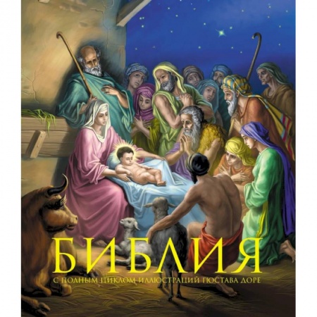 Православие, книга Библия. Книги Священного Писания Ветхого и Нового Завета. С полным циклом иллюстраций Гюстава Доре