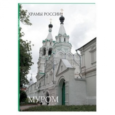 Книги, книга Муром. Монастыри и святыни