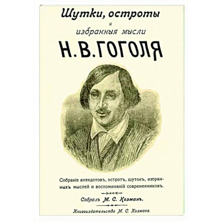 Развлечения. Праздники. Юмор, книга Шутки остроты и избранные мысли Н. В. Гоголя