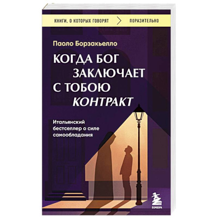 Классика, современная литература, книга Когда Бог заключает с тобою контракт. Итальянский бестселлер о силе самообладания
