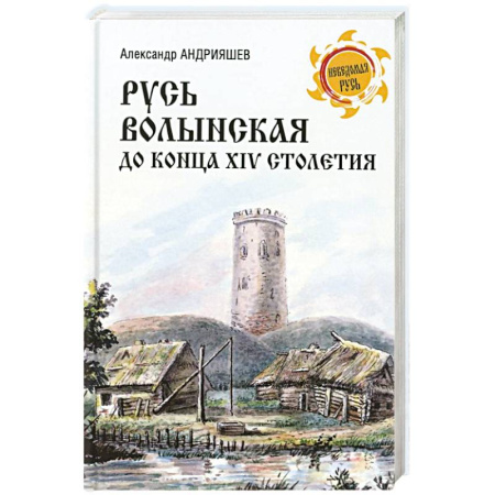 От Руси до России, книга Русь Волынская до конца XIV столетия