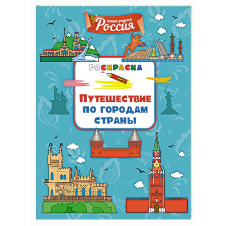 Досуг, творчество и кулинария, книга Путешествие по городам страны