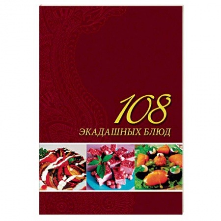 Вегетарианская кухня, книга 108 экадашных блюд