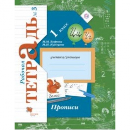 Школьникам и абитуриентам, книга Прописи к учебнику 'Букварь'. 1 класс. Рабочая тетрадь. Часть 3. ФГОС