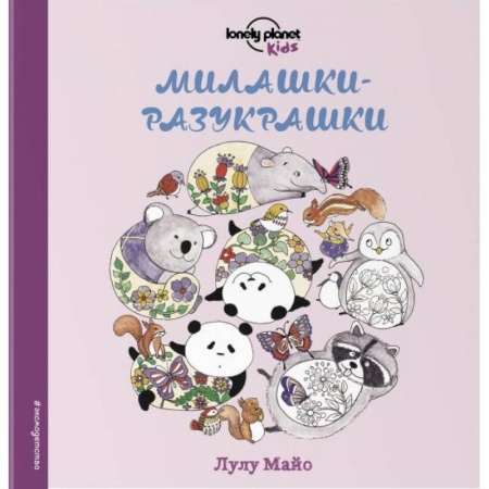 Досуг, творчество и кулинария, книга Милашки-разукрашки
