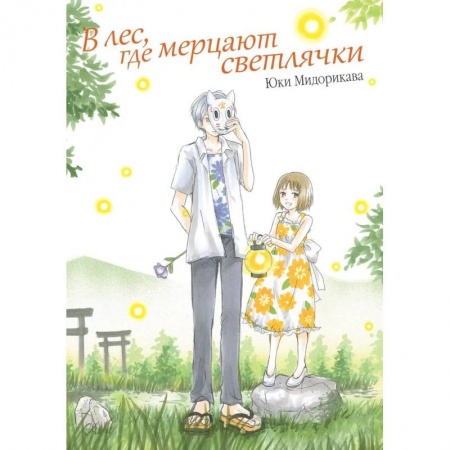 Развлечения. Праздники. Юмор, книга В лес, где мерцают светлячки