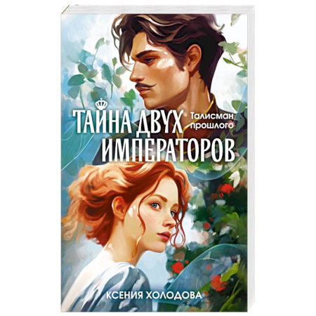 Фантастика, фэнтези, книга Тайна двух императоров