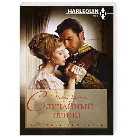 Книги, книга Случайный принц