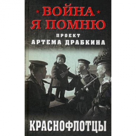 Военное дело. Оружие. Спецслужбы, книга Краснофлотцы