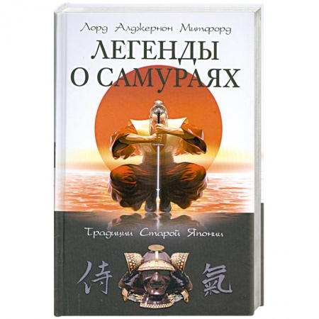 Книги, книга Легенды о самураях.Традиции Старой Японии