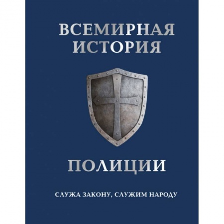 Книги, книга Всемирная история полиции