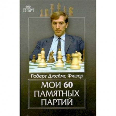 Спорт. Фитнес, книга Мои 60 памятных партий